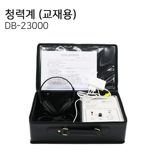 [동보] 청력계 DB-23000(교재용)