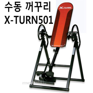 수동꺼꾸리-X-TURN501(가정용), 수동거꾸리